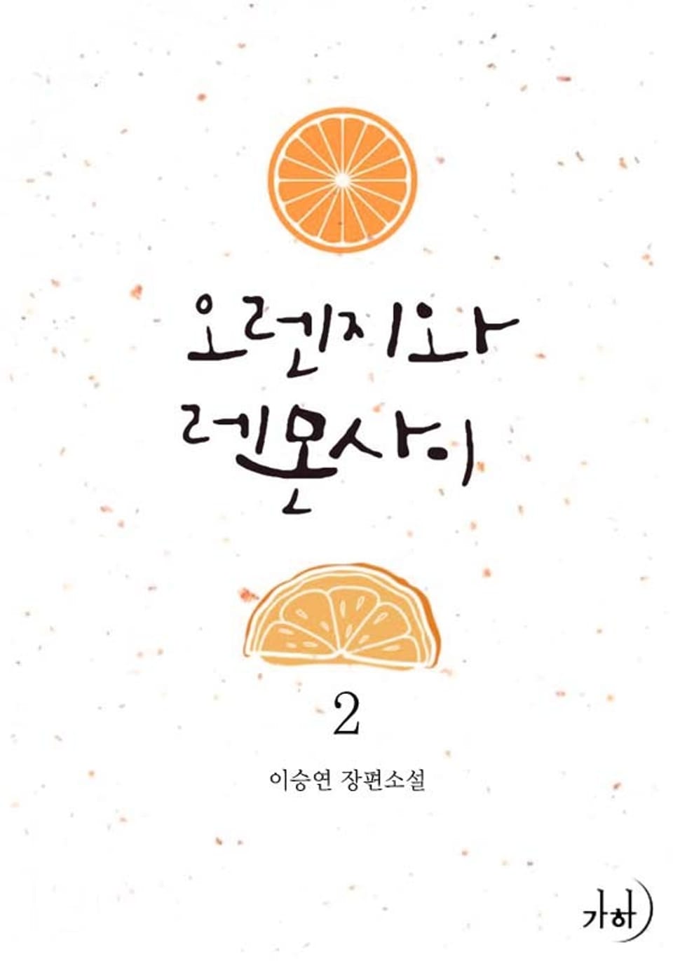 오렌지와 레몬 사이 2 (완결)