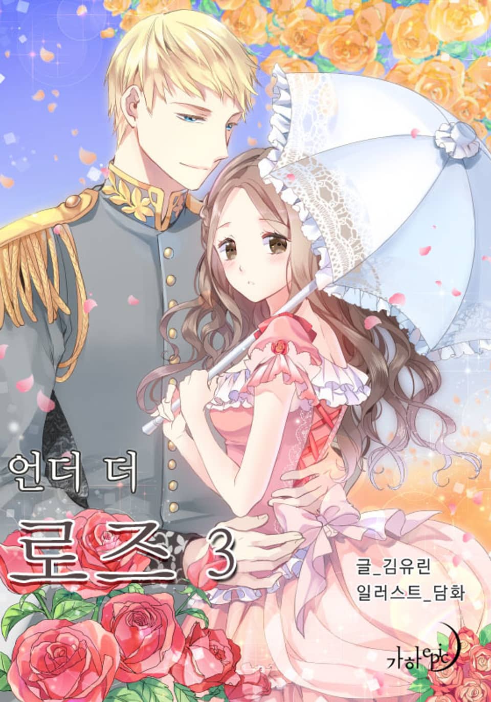 언더 더 로즈 3 (완결)