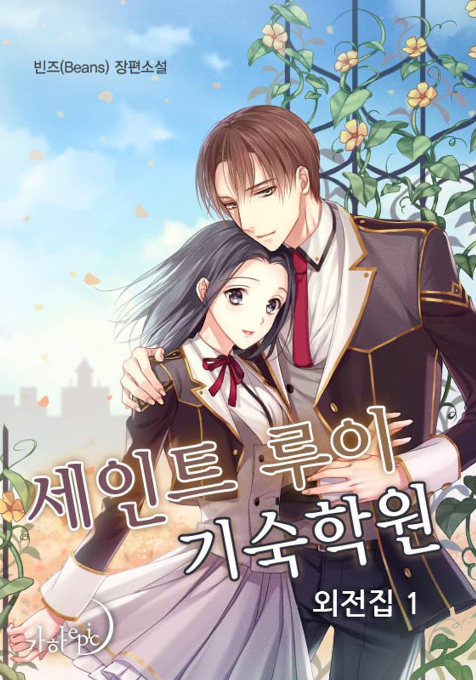 세인트 루이 기숙학원 외전집 1