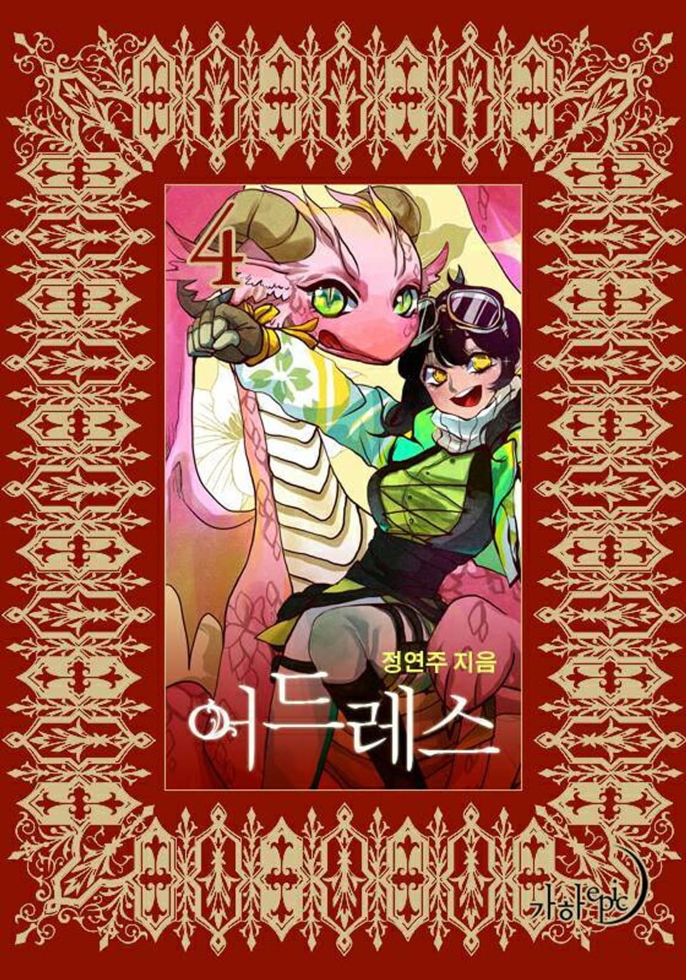 어드레스 4 (완결)