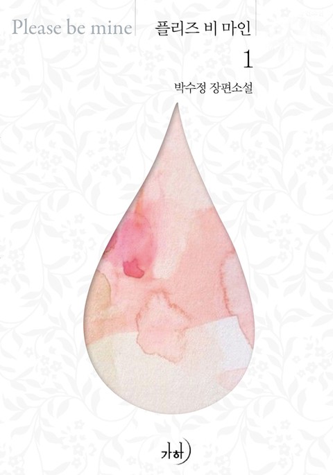 플리즈 비 마인(외전증보판)