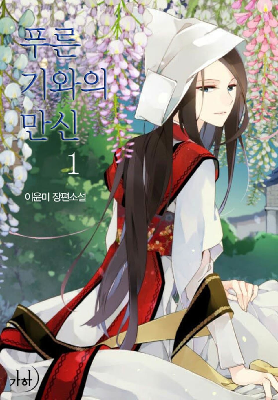 푸른 기와의 만신 1
