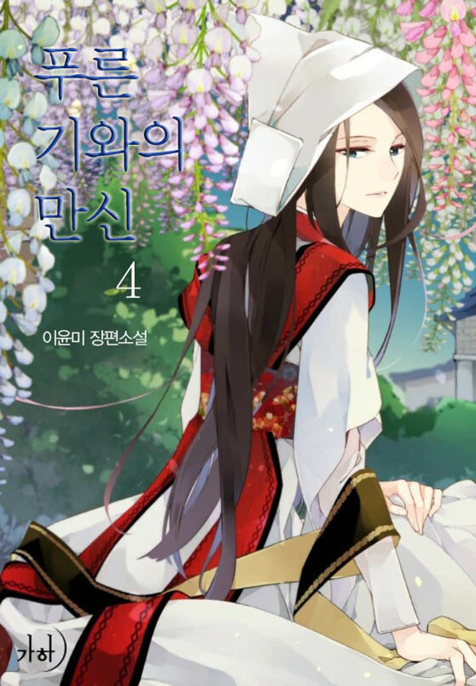 푸른 기와의 만신 4 (완결)
