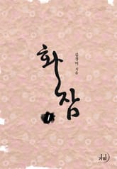 화잠 표지 이미지