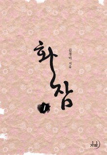 화잠