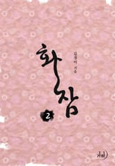 화잠 표지 이미지