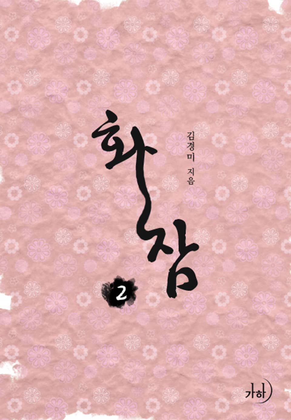 화잠 02권 (완결)