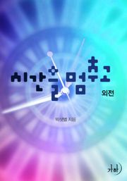 시간을 멈추고