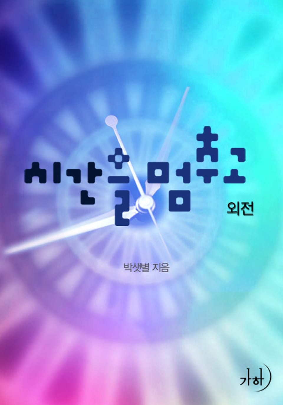 시간을 멈추고 (외전)