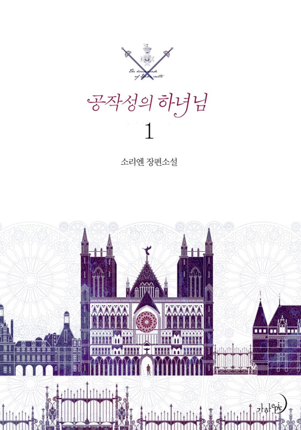 공작성의 하녀님 1