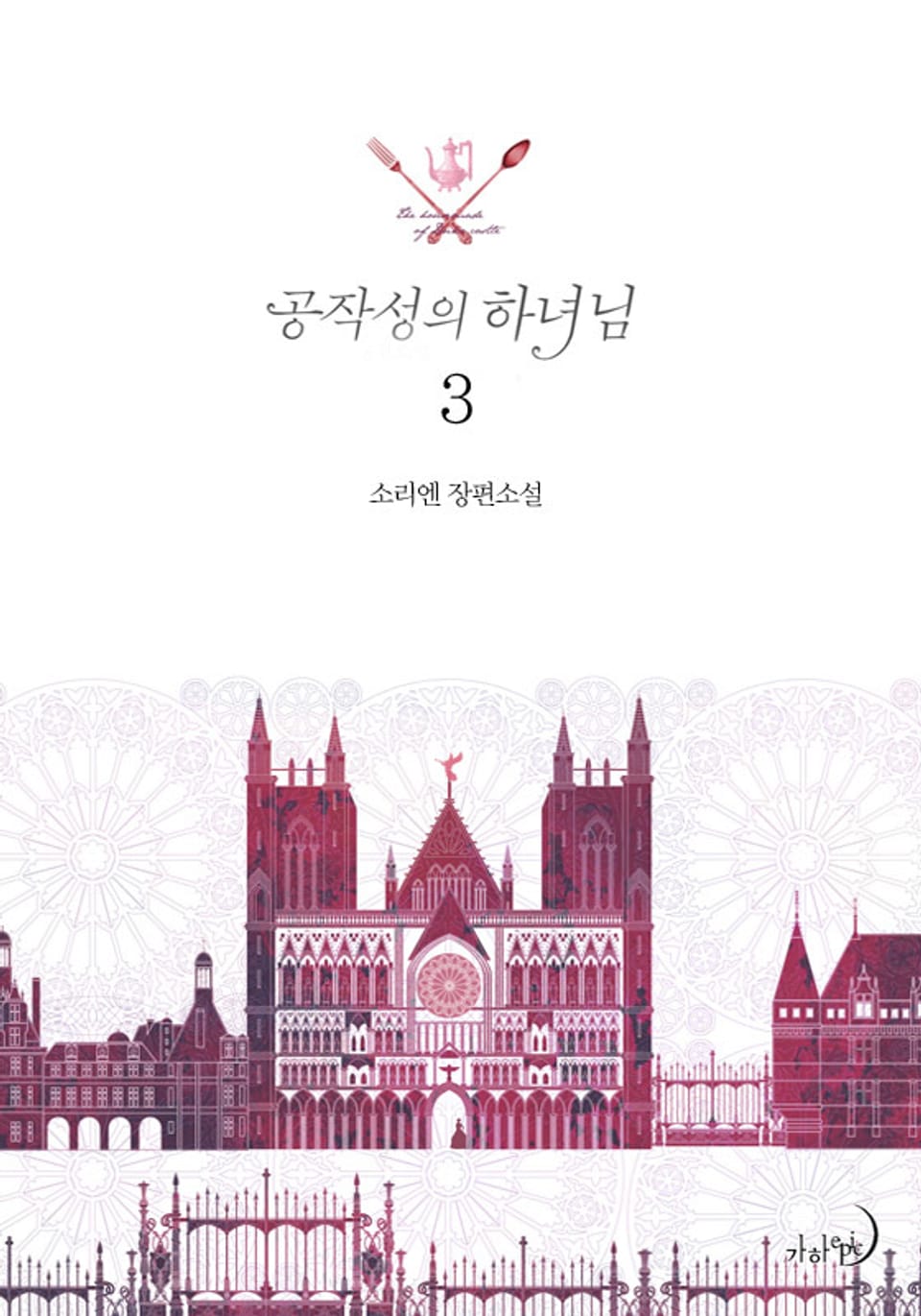 공작성의 하녀님 3