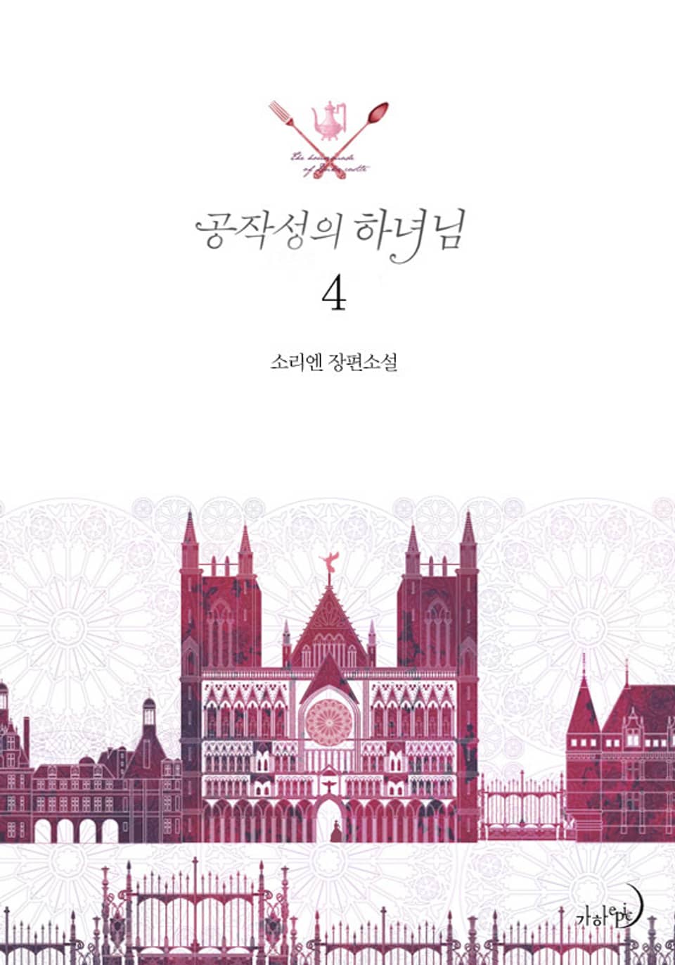 공작성의 하녀님 4 (완결)