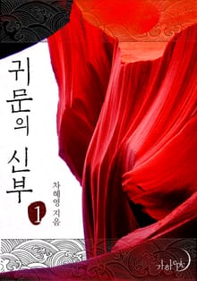 귀문의 신부