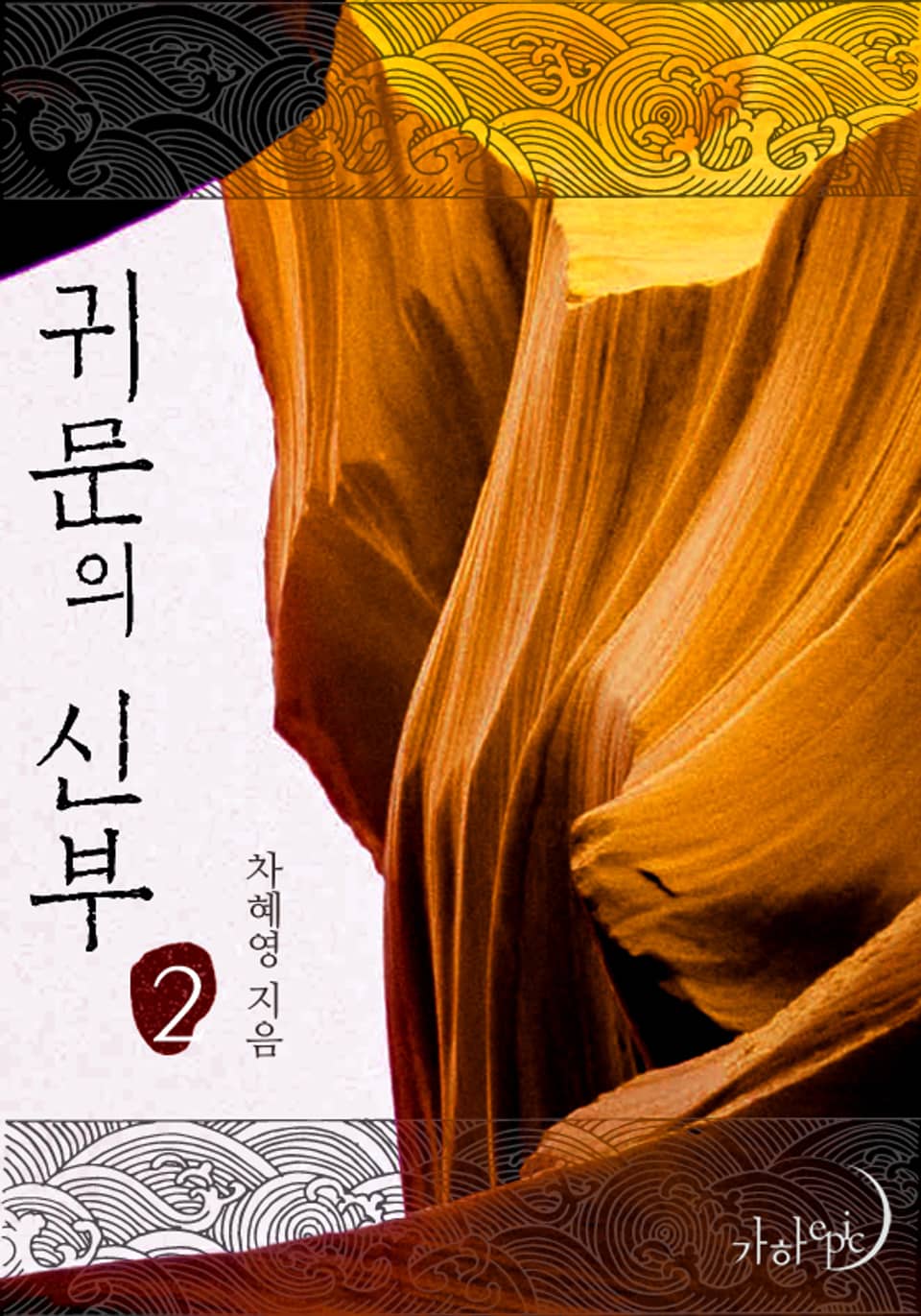 귀문의 신부 2권