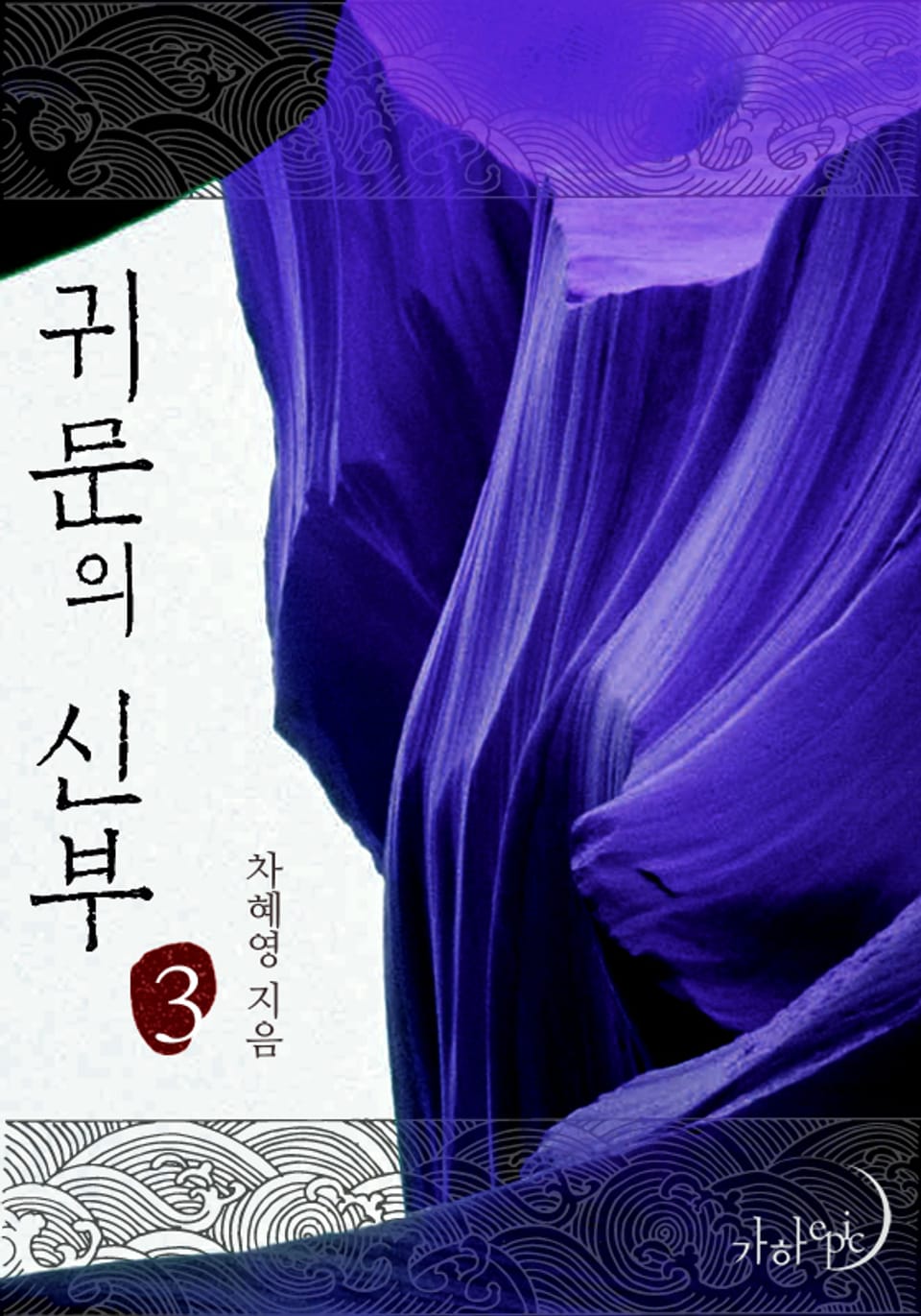 귀문의 신부 3권 (완결)