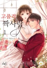 고품격 짝사랑 표지 이미지