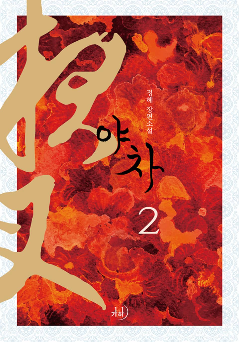 야차 2권 (완결)