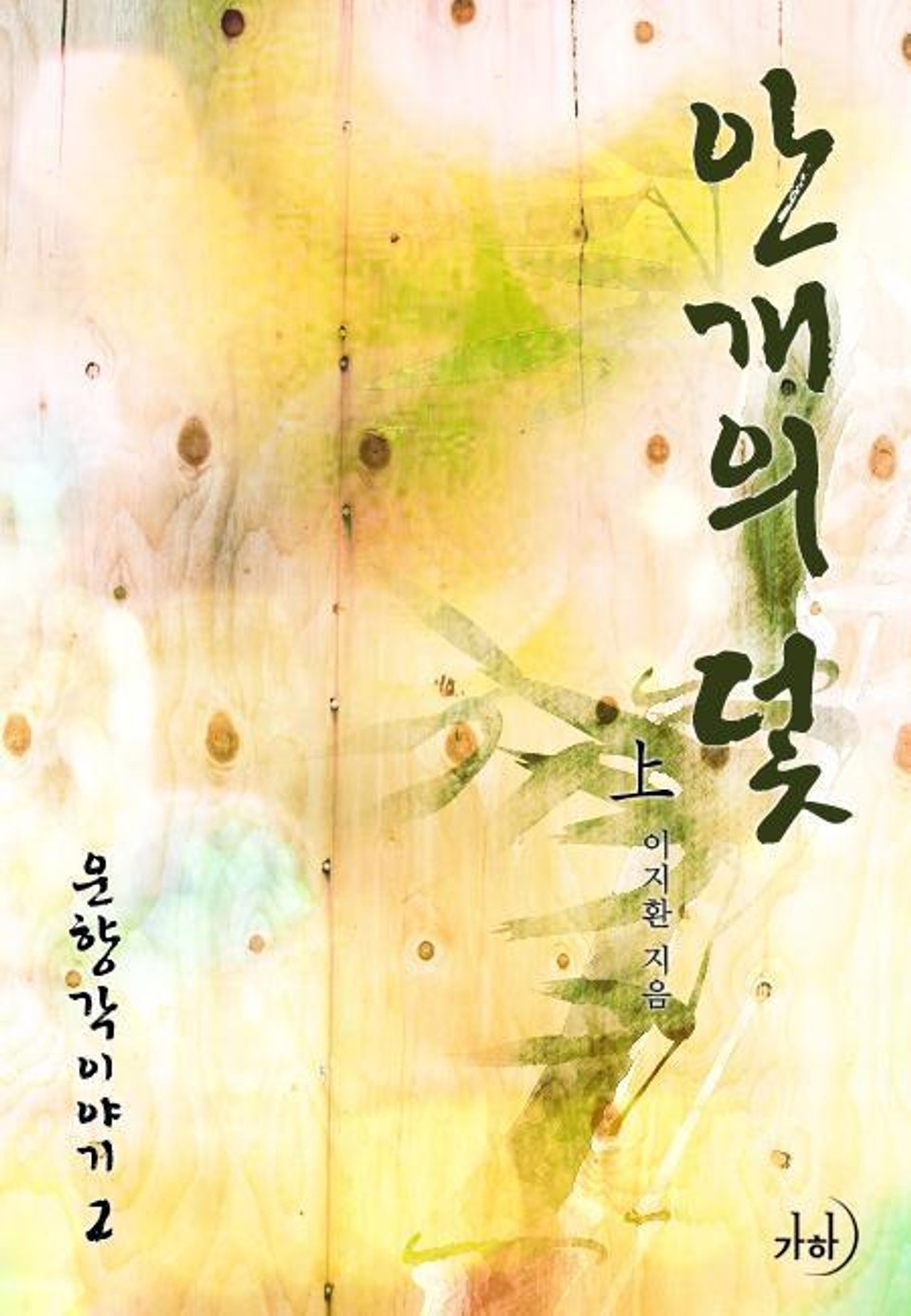 안개의 덫 上 (운향각 이야기 2)