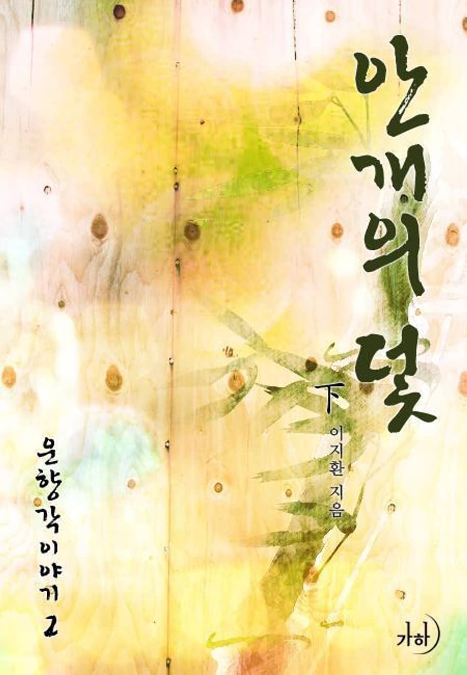 안개의 덫 下 (운향각 이야기 2) (완결)