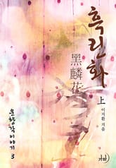 흑린화 표지 이미지