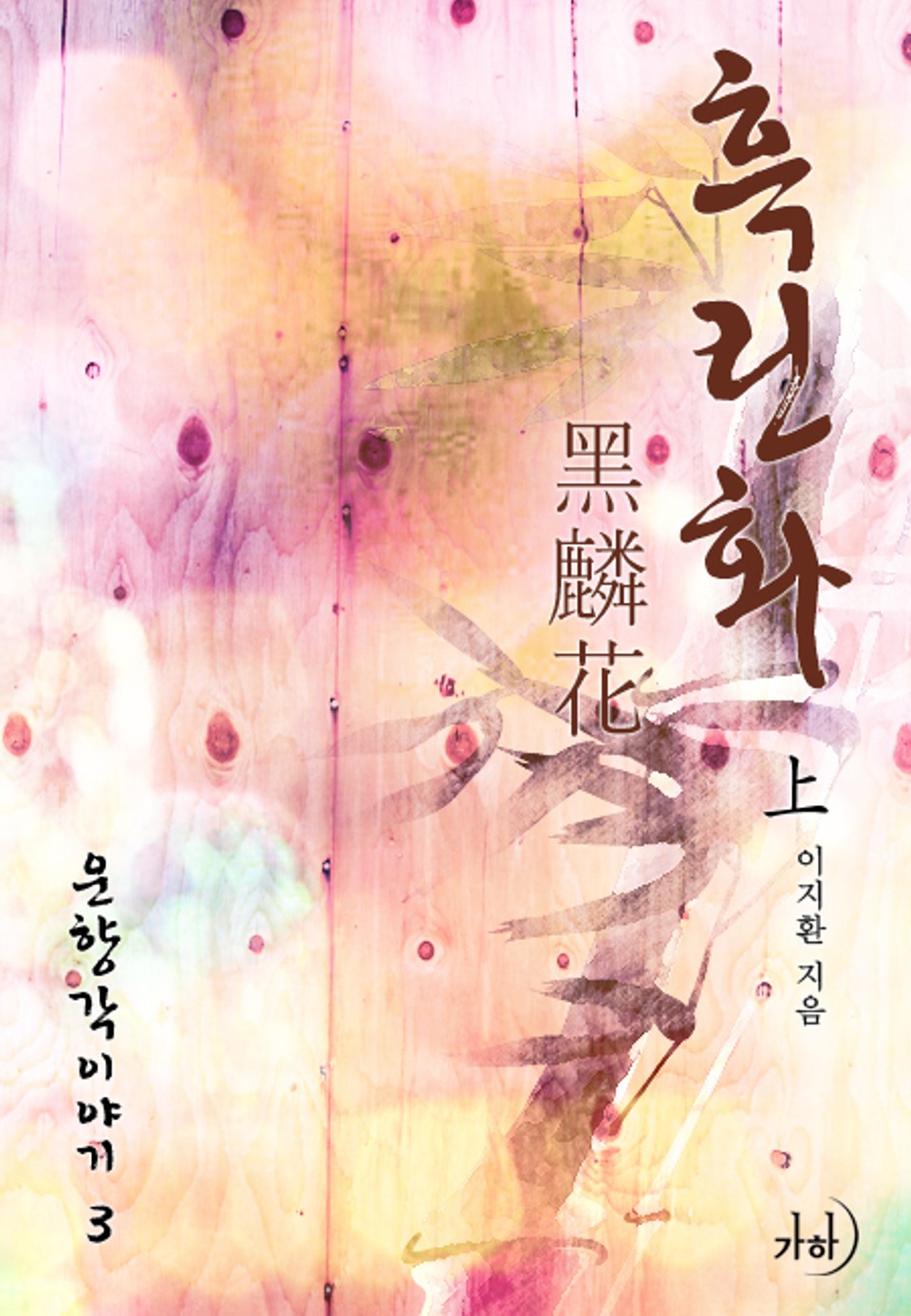 흑린화(黑麟花) 上 (운향각 이야기 3)