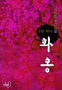 화홍 2부