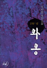 화홍 2부 표지 이미지