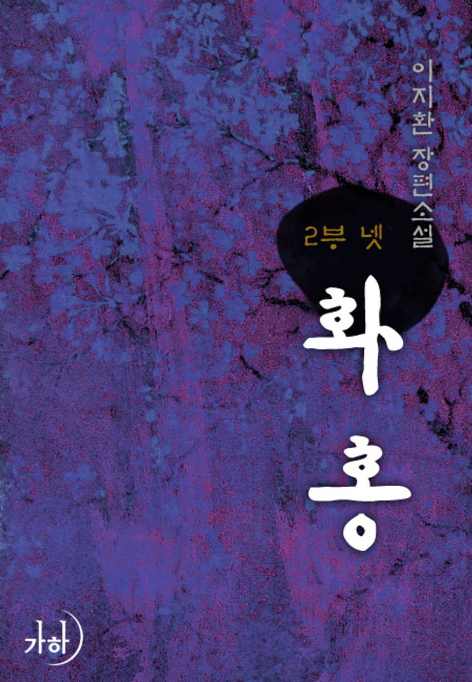 화홍 2부 04권 (완결)