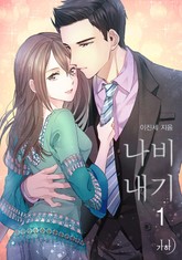 나비내기 표지 이미지