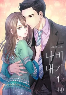 나비내기