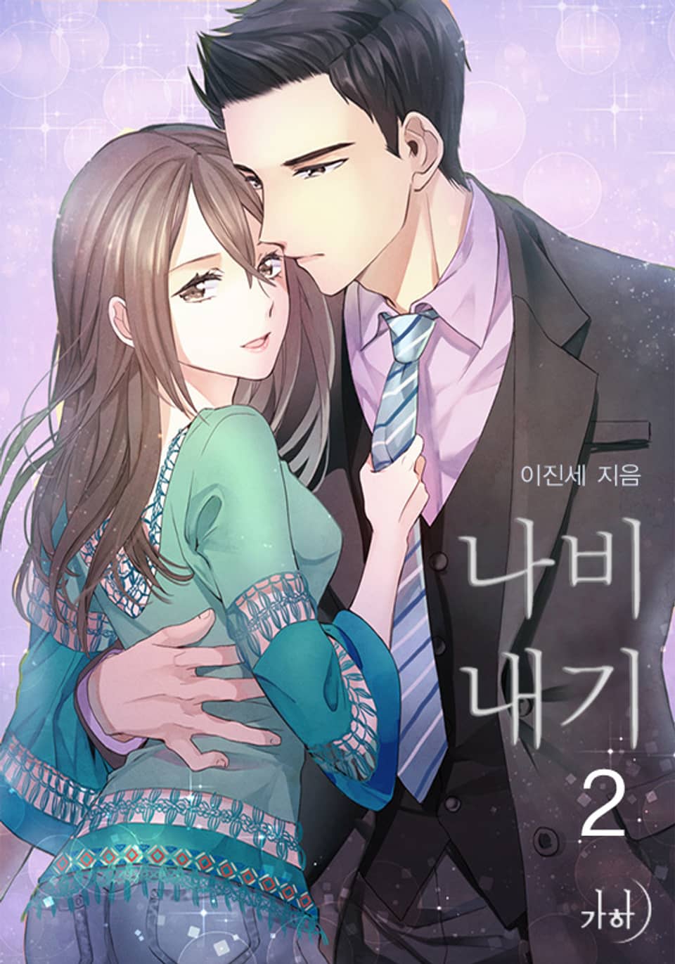 나비내기 2권 (완결)