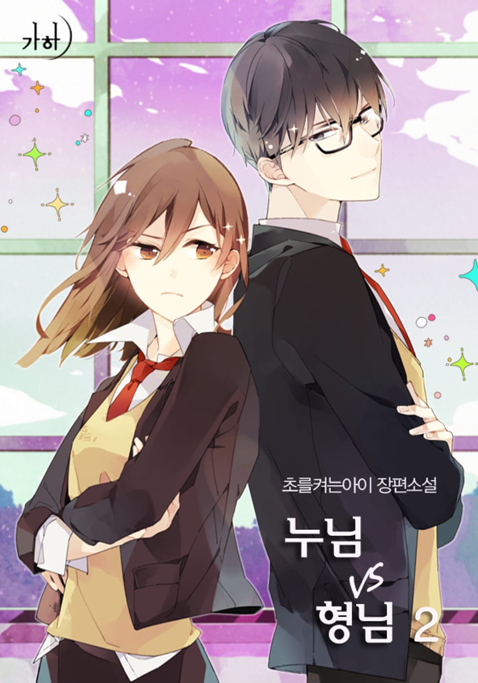 누님vs형님 2권 (완결)