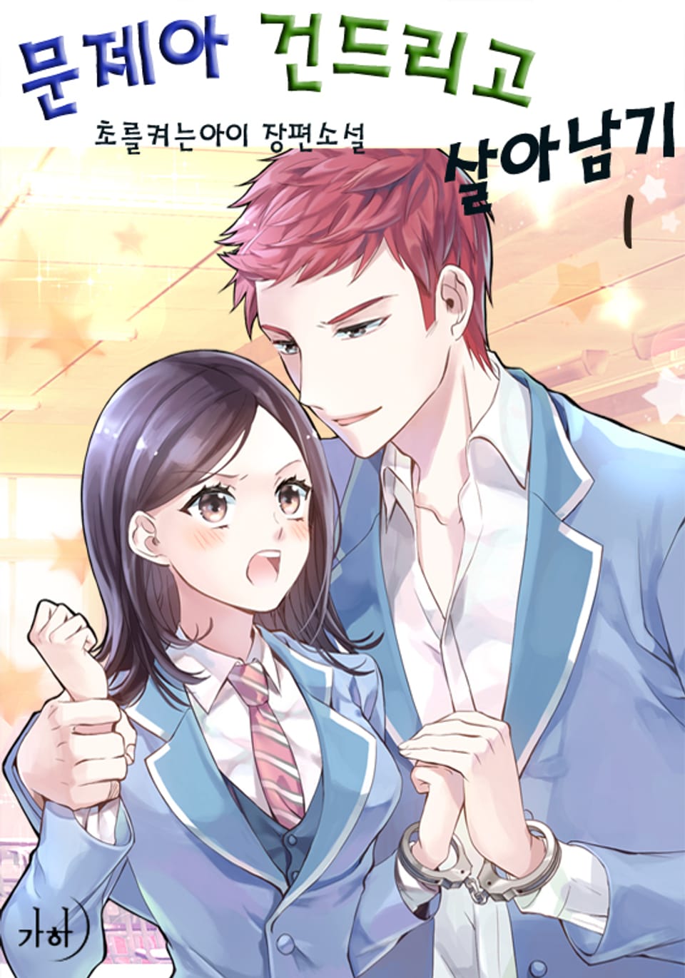 문제아 건드리고 살아남기 1권