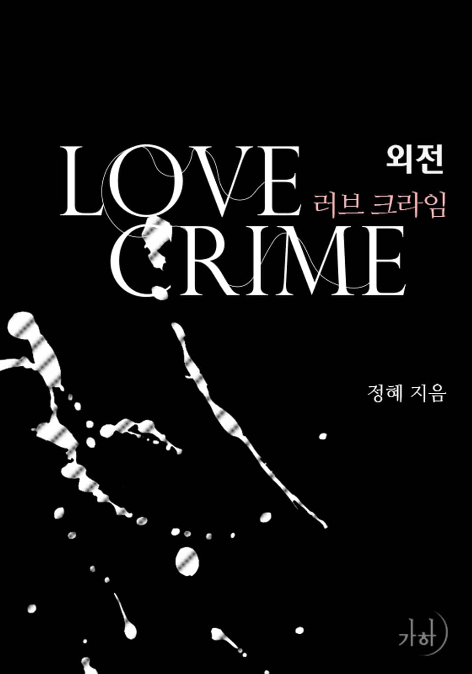 러브 크라임 (외전)