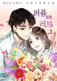 퍼퓸 오브 러브