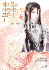 벽의 꽃은 사랑하는 법을 모른다 표지 이미지