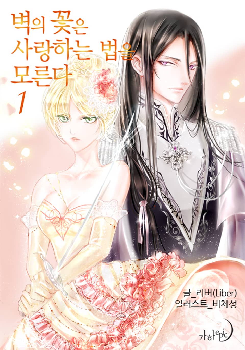 벽의 꽃은 사랑하는 법을 모른다 1권
