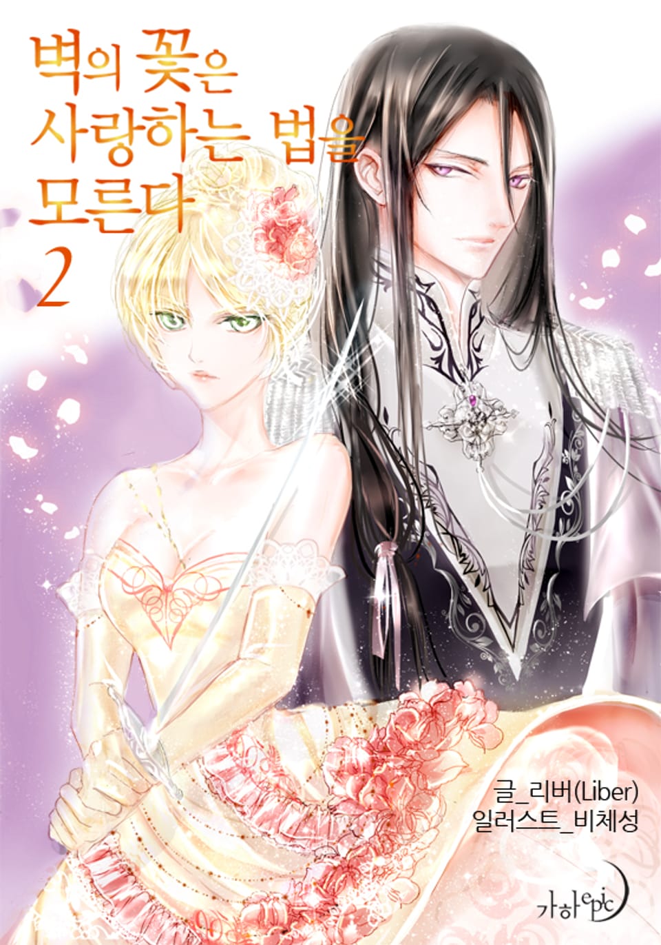 벽의 꽃은 사랑하는 법을 모른다 2권