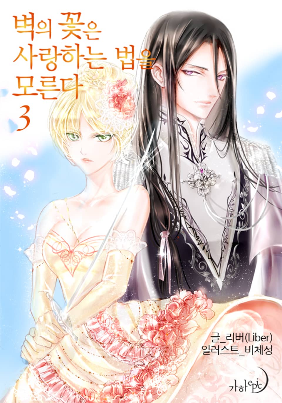 벽의 꽃은 사랑하는 법을 모른다 3권 (완결)