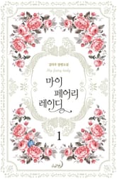 마이 페어리 레이디 표지 이미지