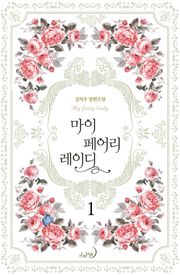 마이 페어리 레이디