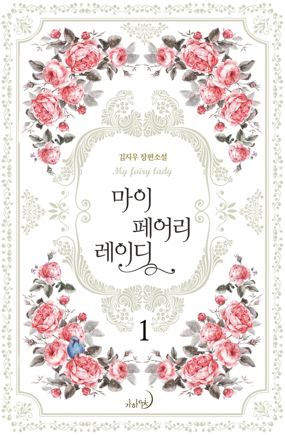 마이 페어리 레이디 1권