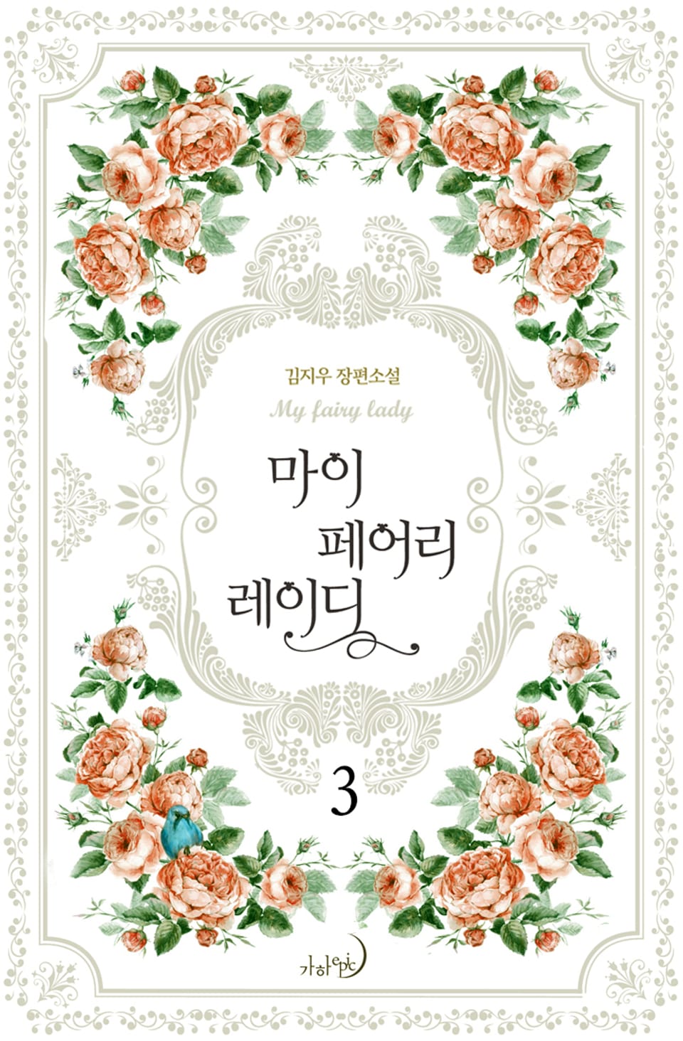 마이 페어리 레이디 3권