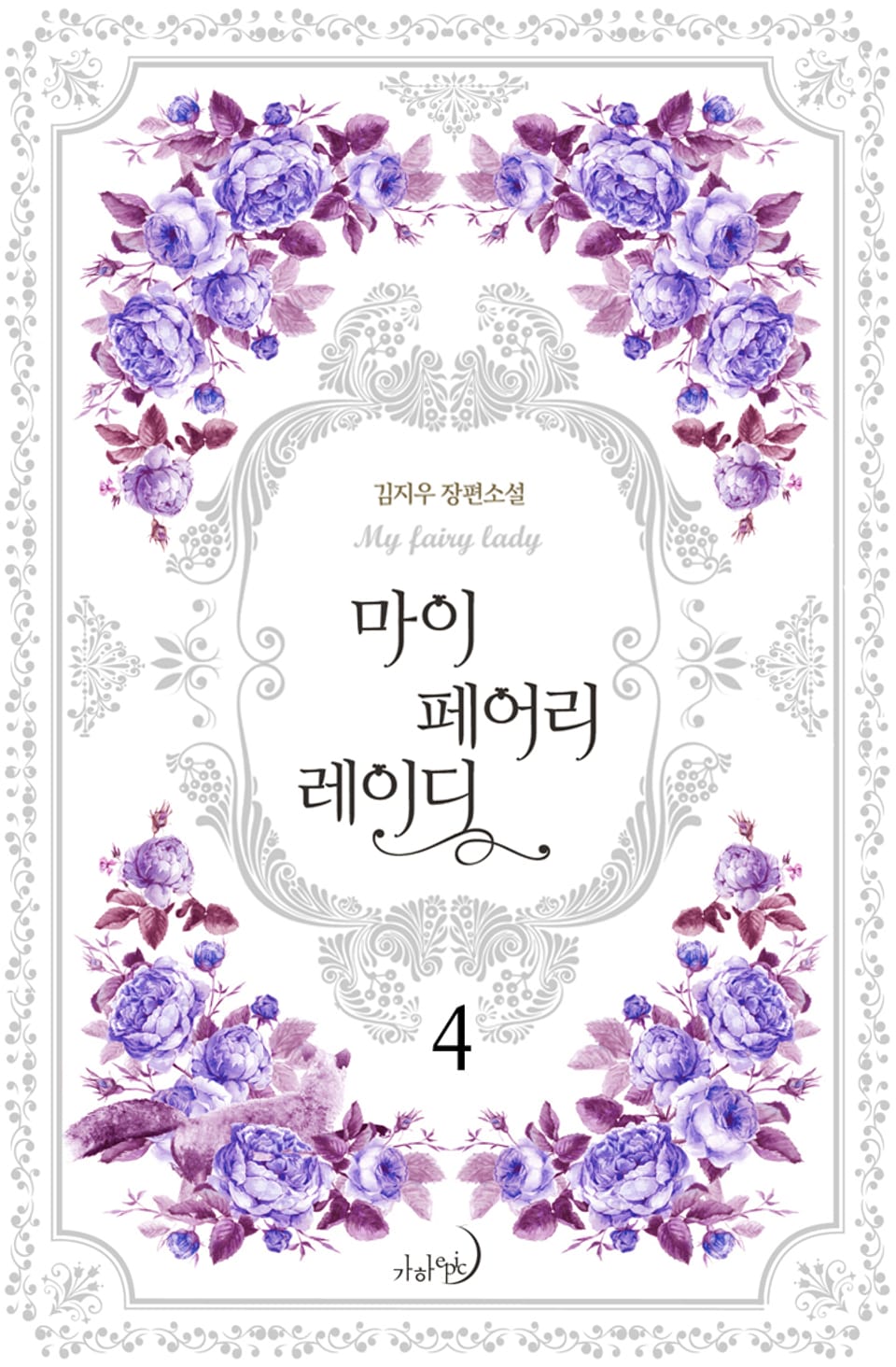 마이 페어리 레이디 4권 (완결)