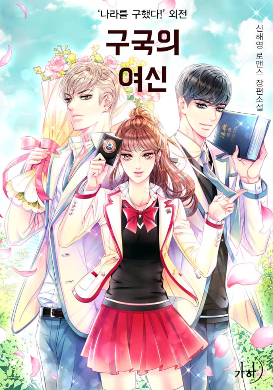 구국의 여신 (외전)