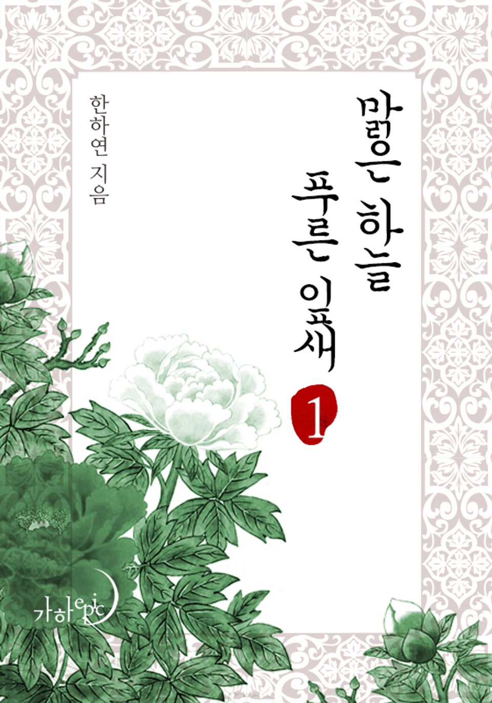 맑은 하늘 푸른 잎새 1권