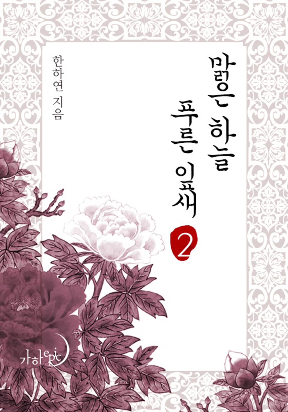 맑은 하늘 푸른 잎새 2권