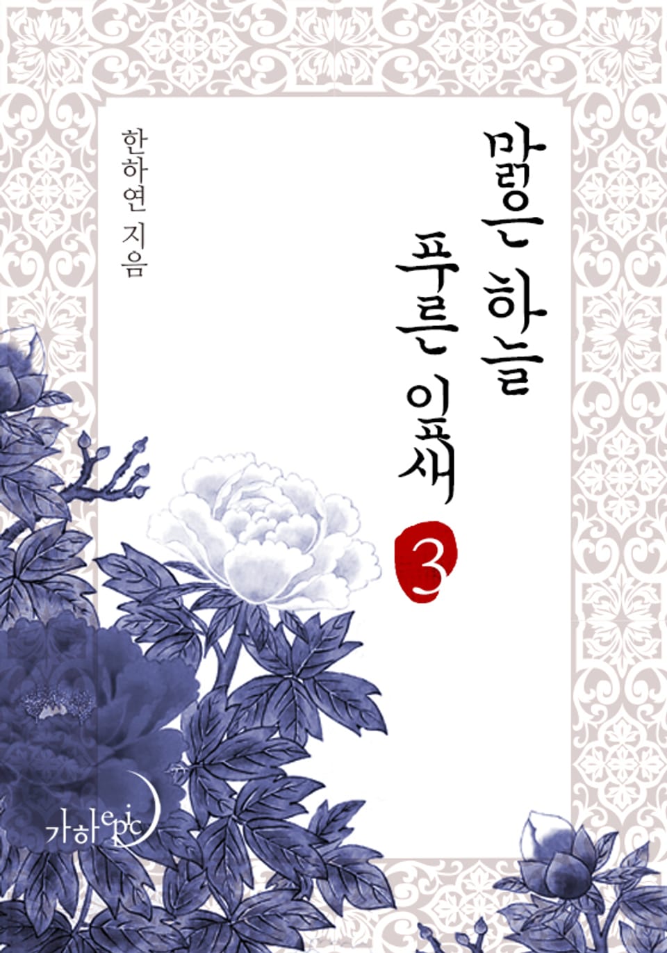 맑은 하늘 푸른 잎새 3권