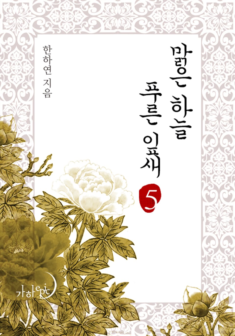 맑은 하늘 푸른 잎새 5권 (완결)