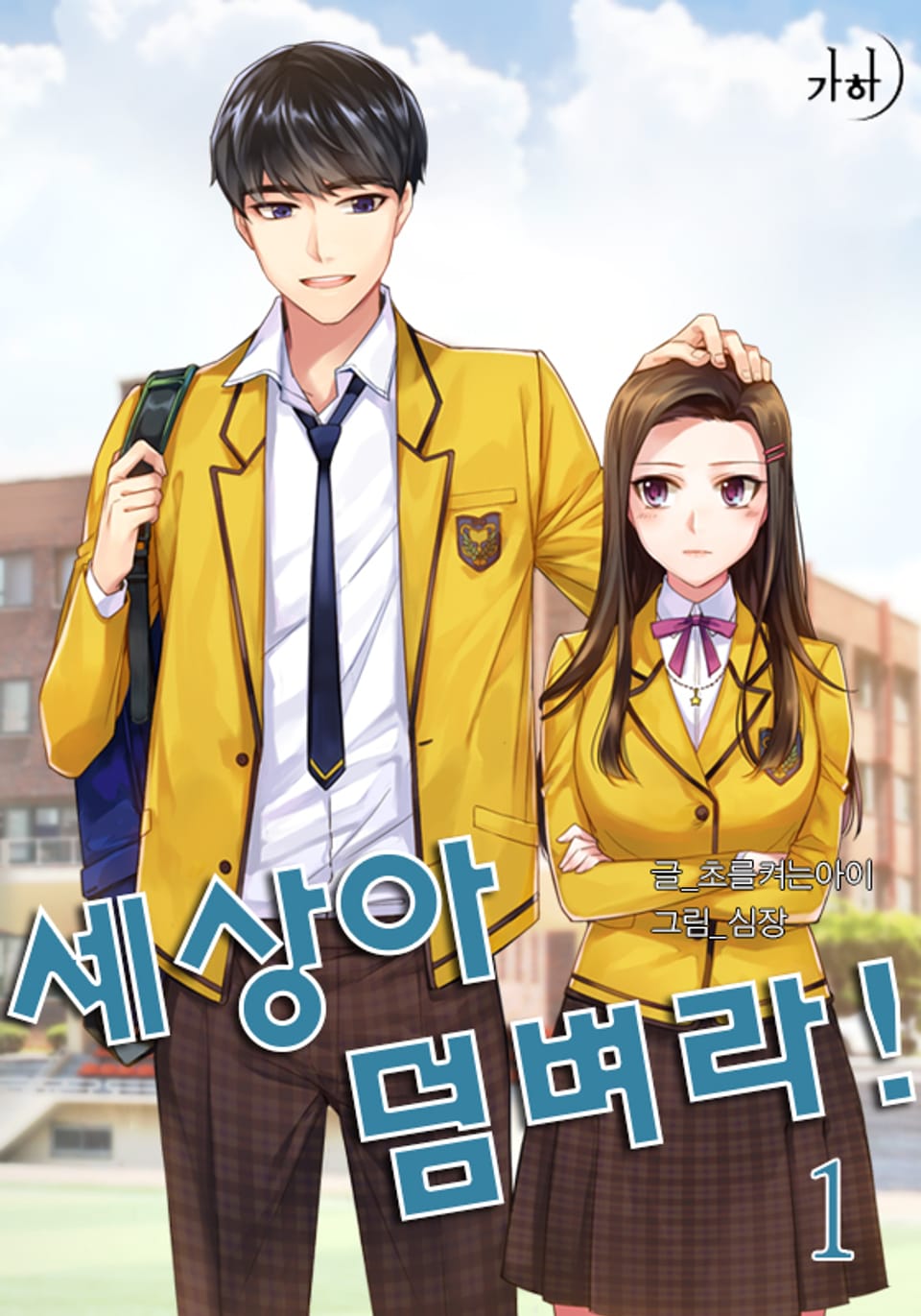 세상아 덤벼라! 1권